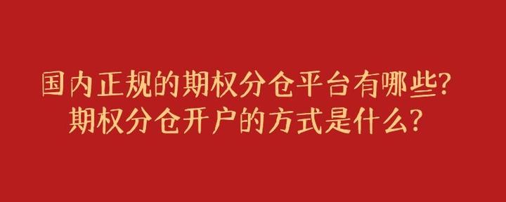 国内正规的期权分仓平台有哪些？期权分仓开户的方式是什么？ - 知乎