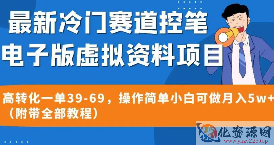 最新冷门赛道控笔电子版虚拟资料，高转化一单39-69，操作简单小白可做月入5w+（附带全部教程）【揭秘】