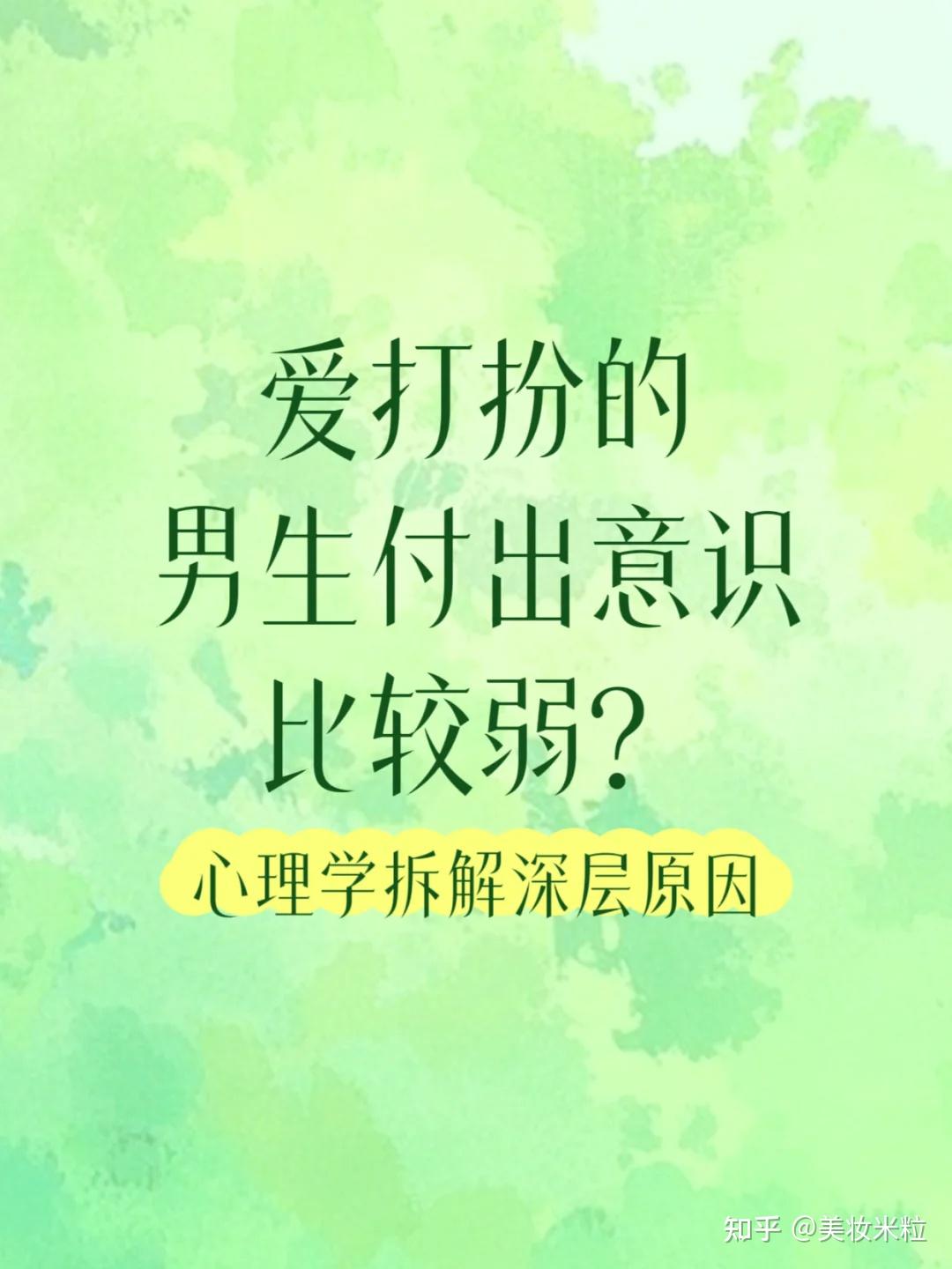 爱打扮的男生付出意识比较弱？ - 知乎