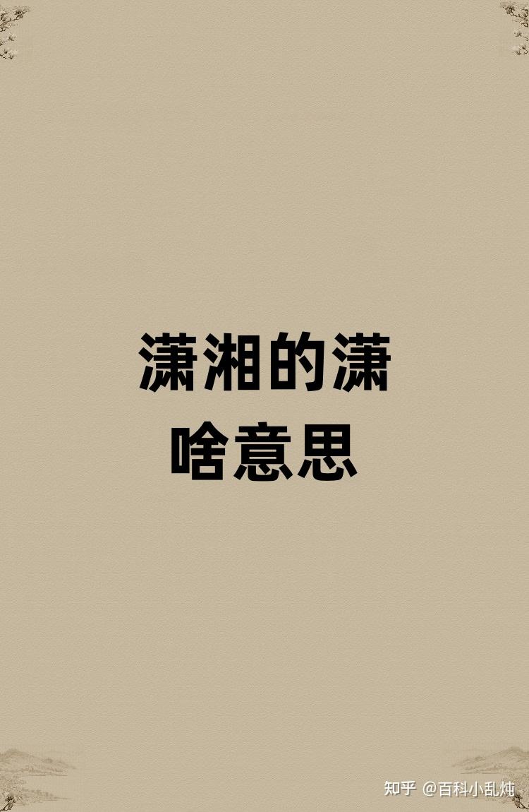 湖南为啥叫潇湘? - 知乎