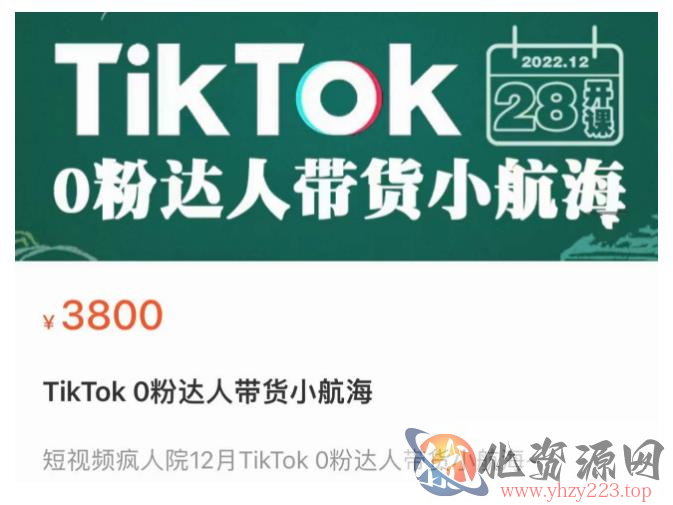 短视频疯人院TikTok 0粉达人带货小航海，TikTok Shop运营带货新模式