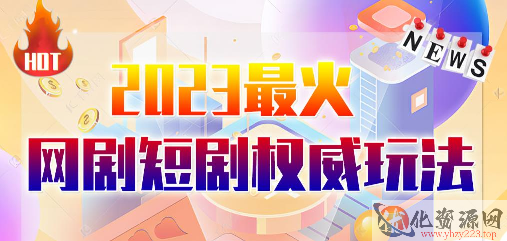 市面高端12800米6月最新短剧玩法（抖音+快手+B站+视频号）日入1000-5000，小白从零就可开始