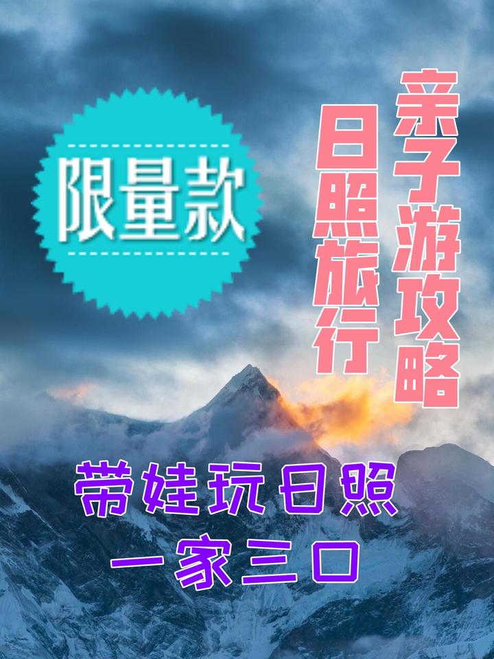 日照旅行,亲子游攻略,带娃玩日照一家三口的旅游攻略 - 知乎