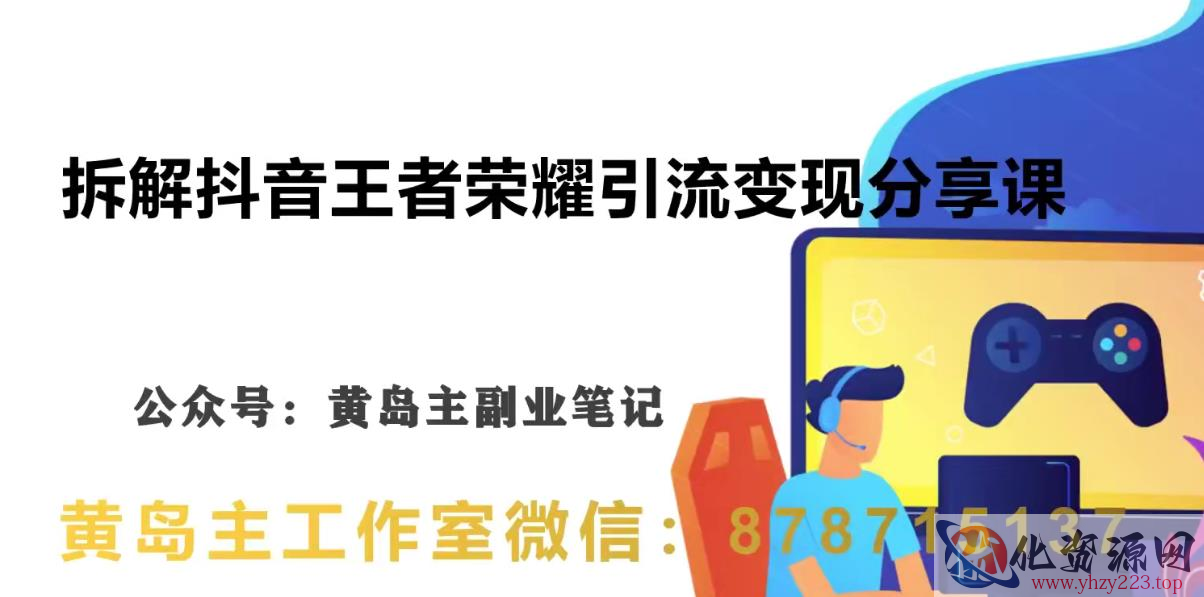 副业拆解：抖音王者荣耀游戏变现副业项目，视频版一条龙实操玩法分享给你