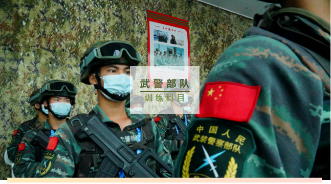 武警部队常见科目，打造高素质、强战斗力的中国武装力量！ - 知乎