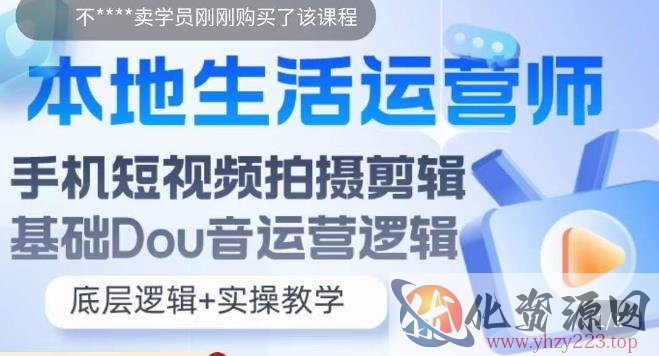 本地生活运营师实操课，​手机短视频拍摄剪辑，基础抖音运营逻辑