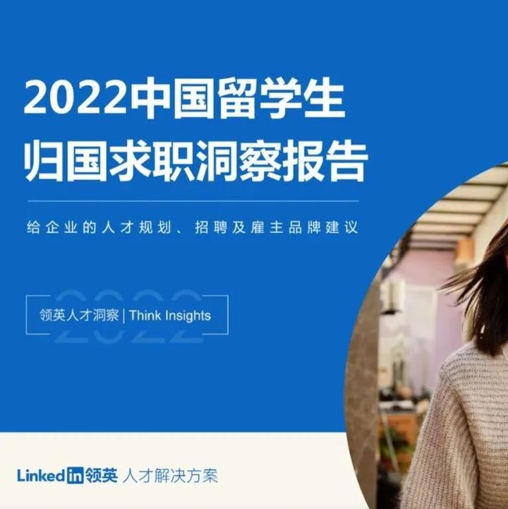 2022中国留学生归国求职形势分析|精选报告 - 知乎
