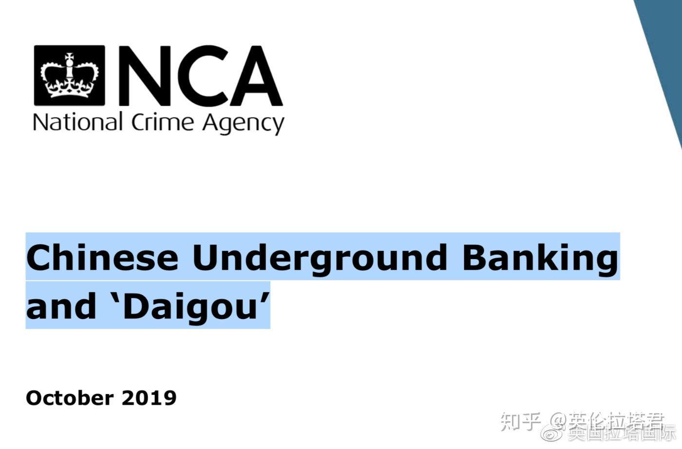 在英华人私人换汇和代购行为调查，从“小王子计划”到NCA报告- 知乎