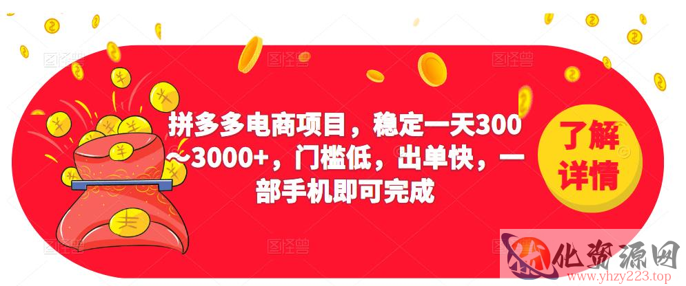 2023拼多多电商项目，稳定一天300～3000+，门槛低，出单快，一部手机即可完成