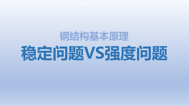 钢结构稳定问题与强度问题的区别 - 知乎