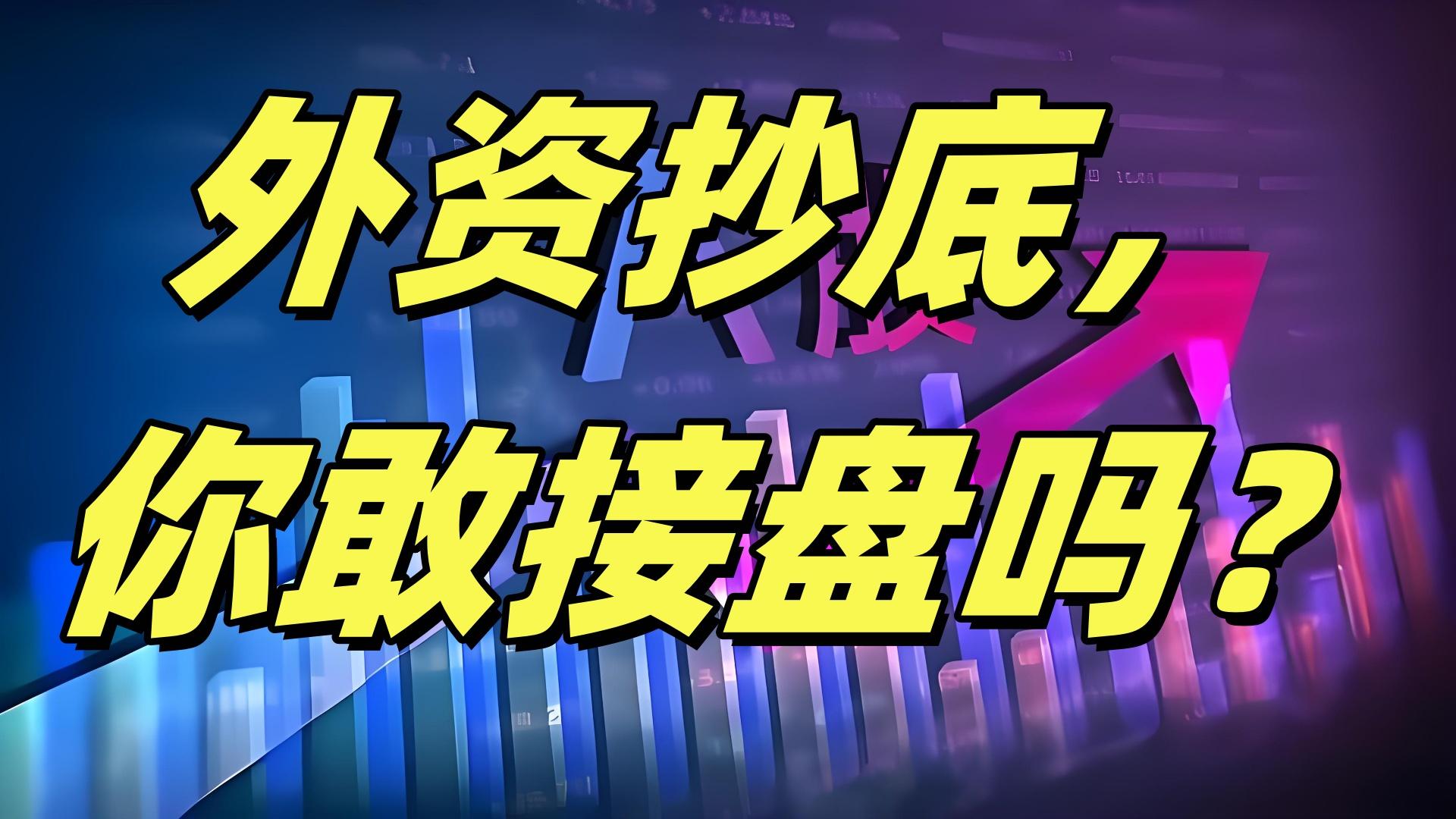 外资抄底你敢接盘吗