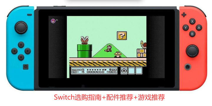 入坑必看：Switch选购指南+配件+游戏推荐- 知乎