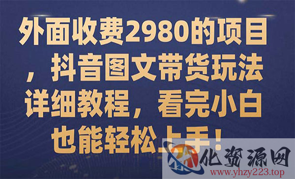 《零基础抖音图文带货项目》看完小白也能轻松上手_wwz