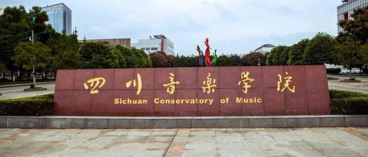 四川音乐学院2024年中西方音乐史考研真题