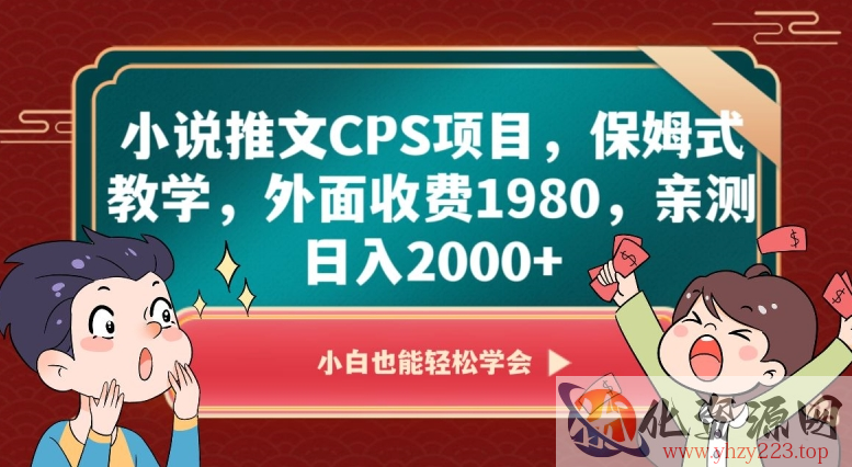 小说推文CPS项目，保姆式教学，外面收费1980，亲测日入2000+【揭秘】