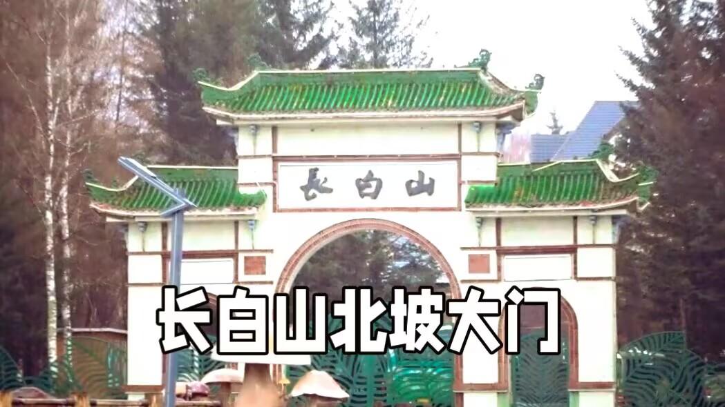 中国俄罗斯朝鲜边界自驾游,今天来到长白山北大门,看看是啥样?