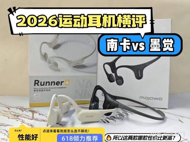 骨传导耳机墨觉和南卡哪款性价比更高?618骨传导耳机选购指南来了
