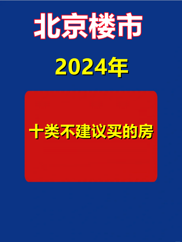 2024年北京楼市十类不建议入手的房 - 知乎