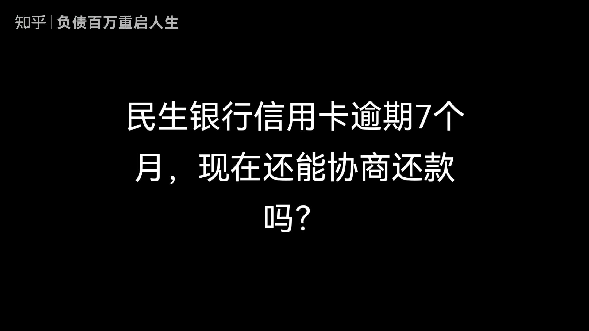 有和民生银行协商还款成功的吗?(有和民生银行协商还款成功的吗知乎)
