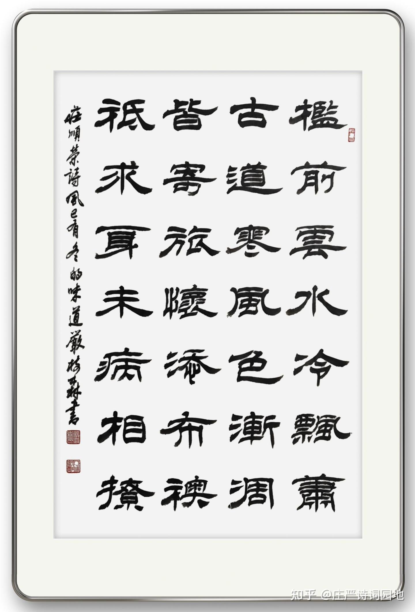 云将雪拥山深处 我与梅花共白头 书法家严树森隶书书法作品 书写庄顺荣诗作六首 - 知乎
