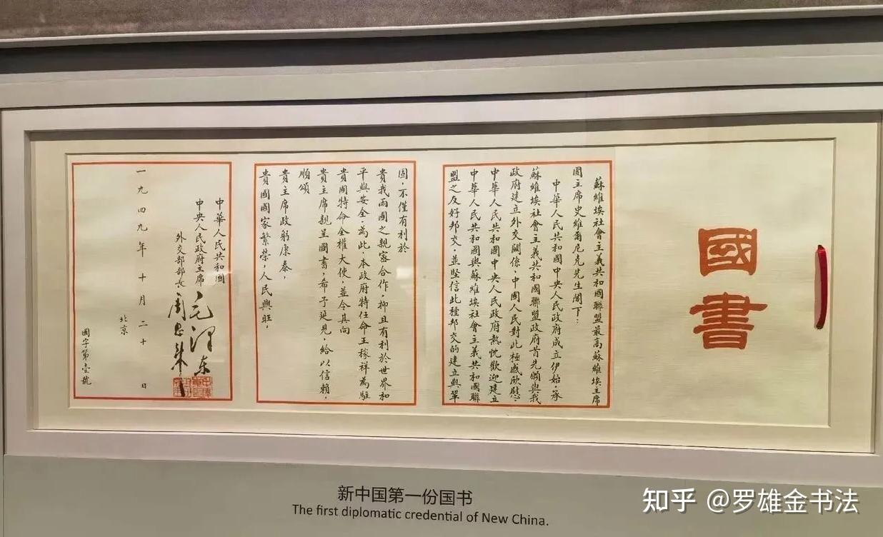 谁是书写中华人民共和国国书第一人?书法如何?竟需两位伟人签字 - 知乎