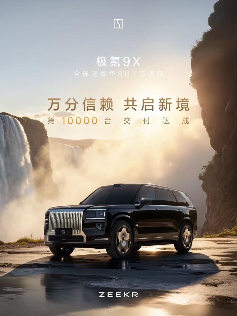 极氪9X交付破万,中国高端新能源站稳50万级市场 - 知乎