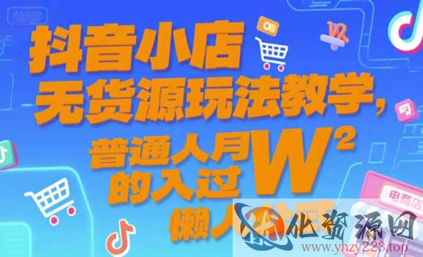抖店无货源玩法_wwz
