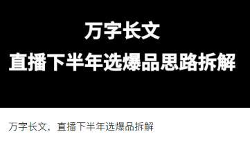 万字长文,直播下半年选爆品拆解 - 知乎