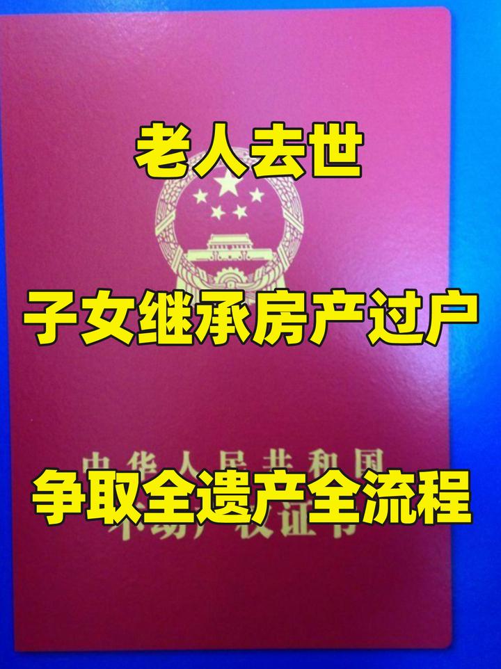 老人去世,子女继承房产过户,全流程 - 知乎