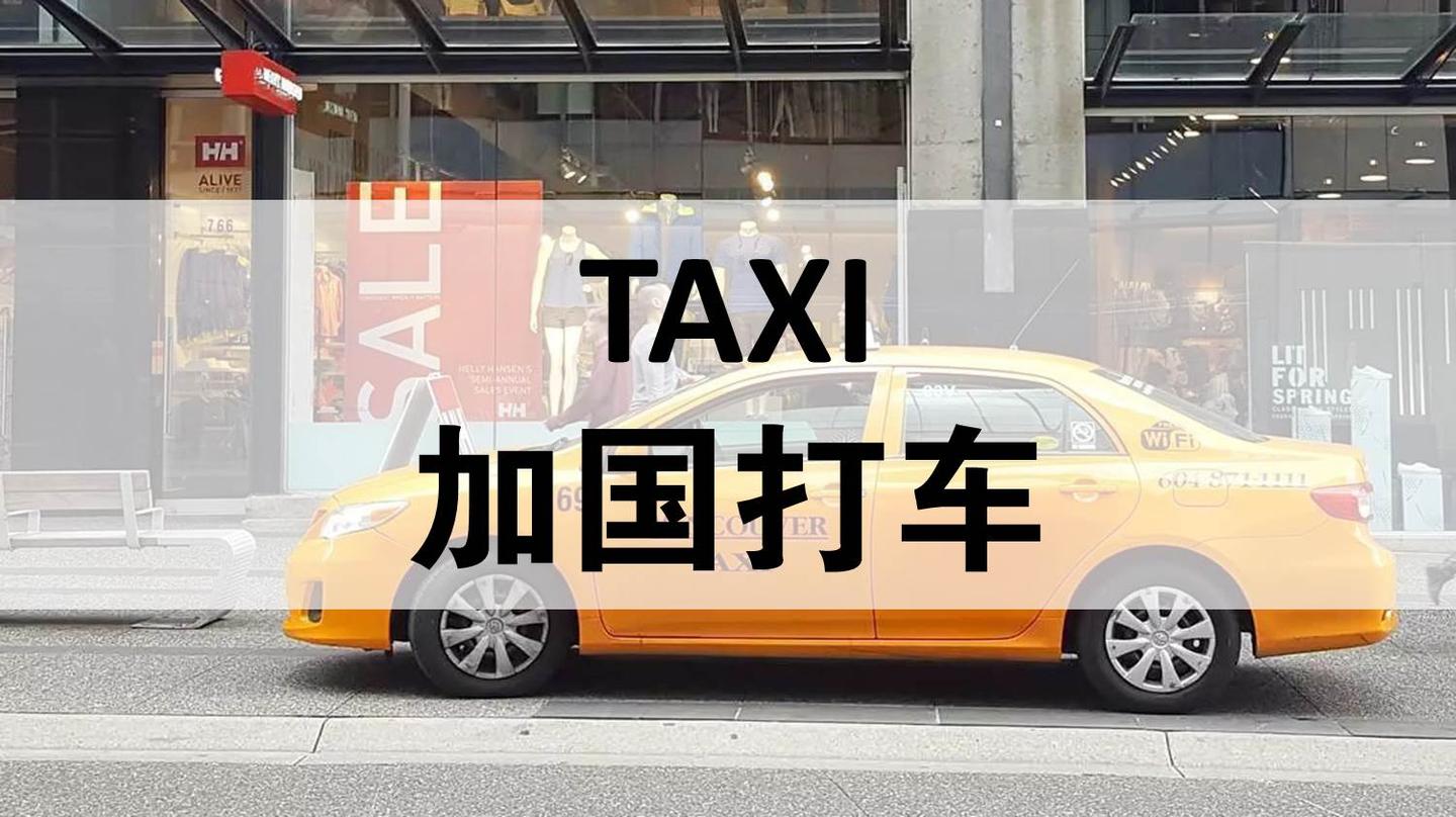 初到攻略 加国出租车不是 招手就停 教你怎么在加国打车 知乎