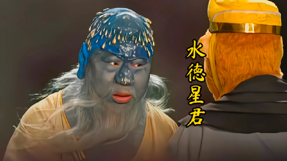西游记中的水德星君真的很水