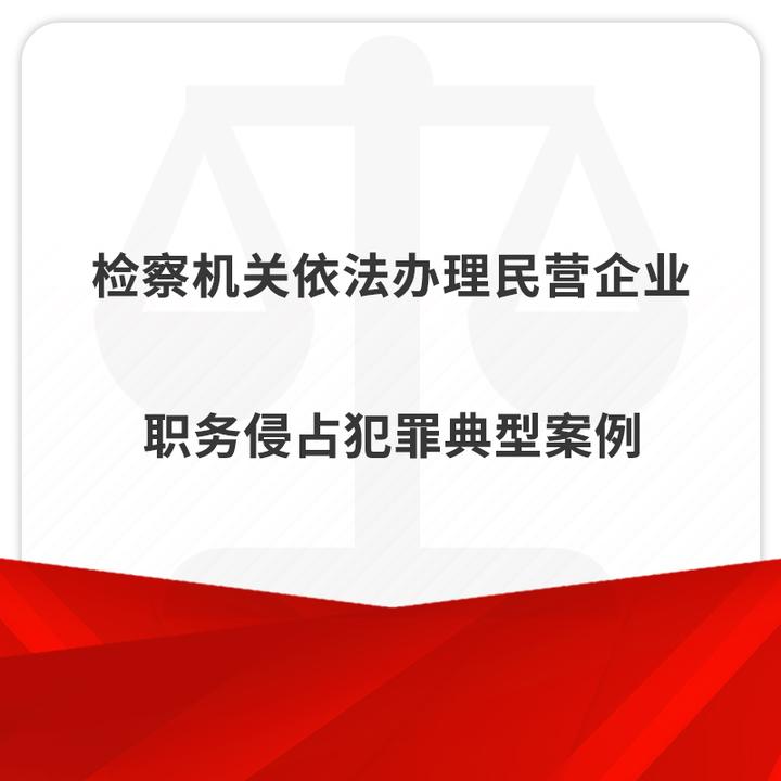 检察机关依法办理民营企业职务侵占犯罪典型案例 知乎