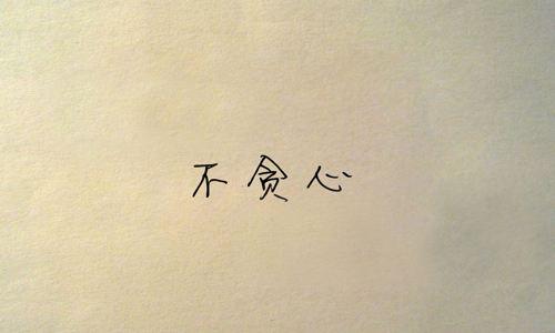 恋爱不要贪心知足常乐