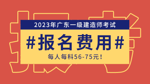 2023年廣東省一級建造師考試報名費用每人每科在5675元