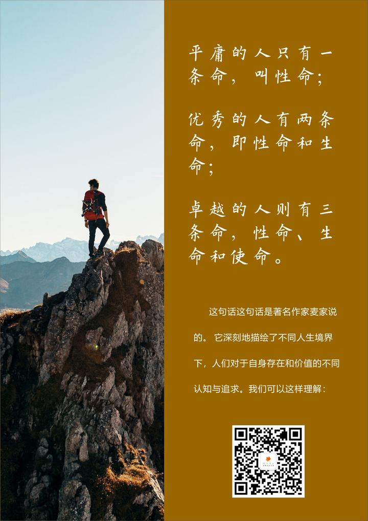平庸的人有一条命:性命。优秀的人有两条命:性命和生命。卓越的人有三条命:性命、生命和使命。 - 知乎