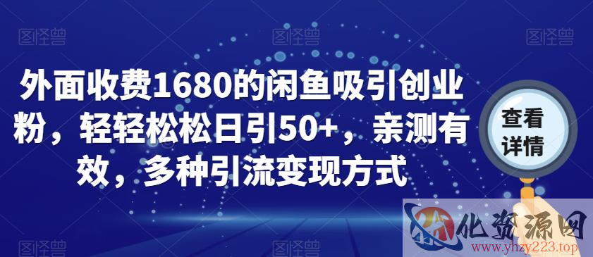 外面收费1680的闲鱼吸引创业粉，轻轻松松日引50+，亲测有效，多种引流变现方式【揭秘】