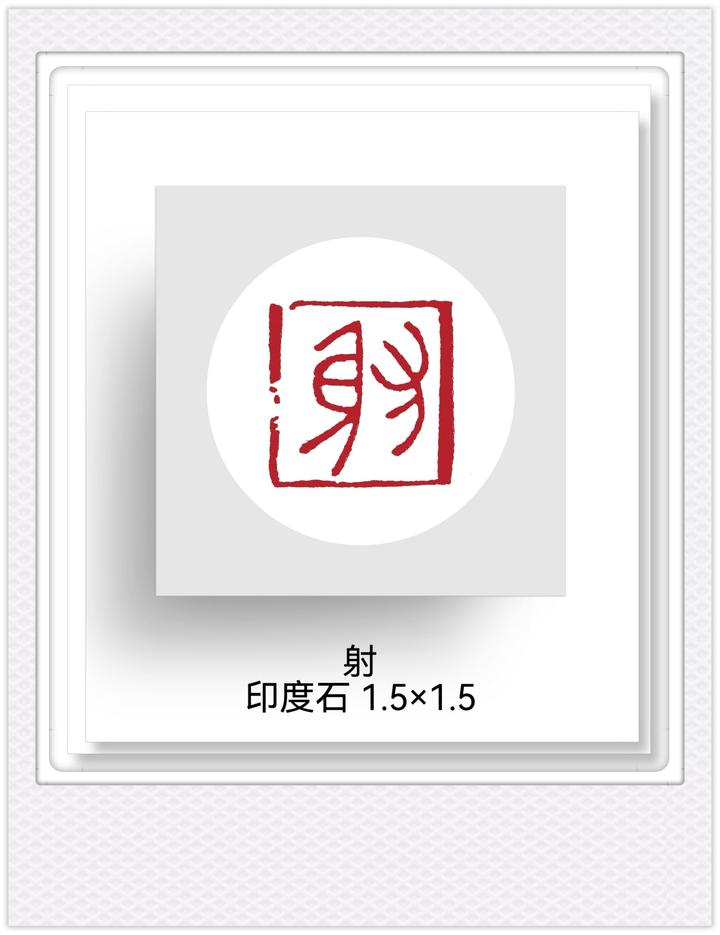 篆刻赏析|石镌六艺,刀凝古魂 —— 王燕云周代技能六艺篆刻赏析 - 知乎
