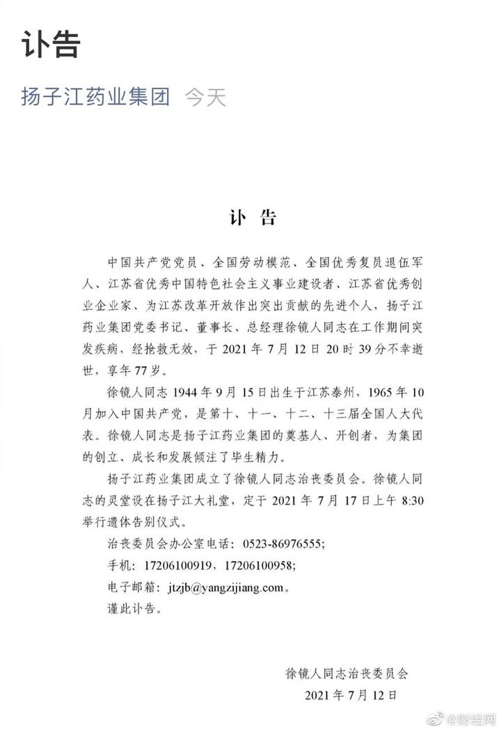 扬子江药业集团发布讣告 党委书记,董事长徐镜人逝世