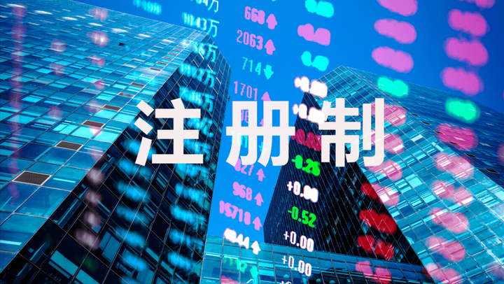 什么是注册制改革? - 知乎