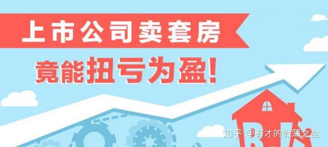 卖房获利堪比开发商,上市公司扎堆卖房保壳 - 知乎