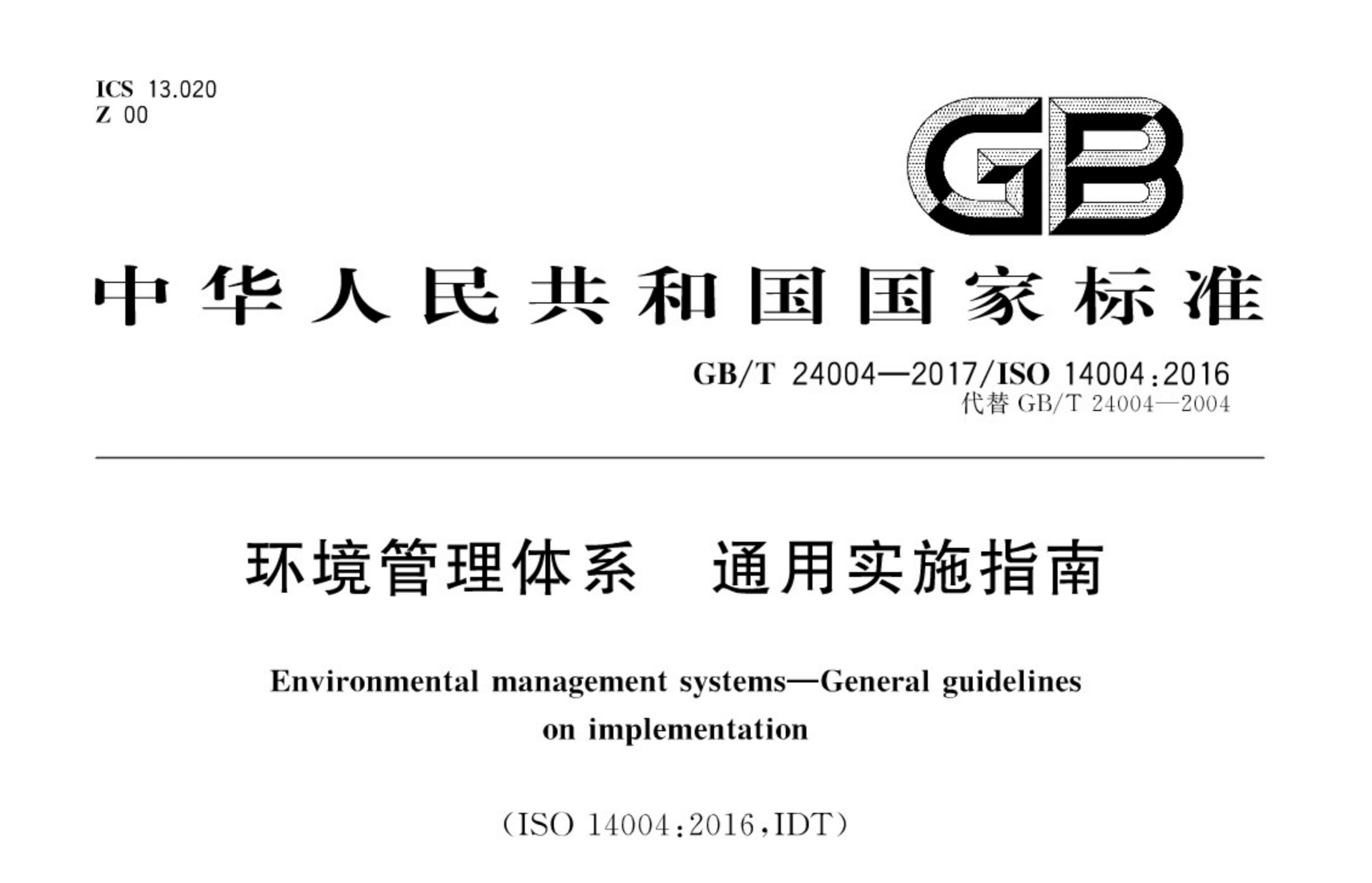 GB/T 24004-2017《环境管理体系通用实施指南》pdf | 标准说明