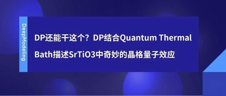 DP还能干这个？DP结合Quantum Thermal Bath描述SrTiO3中奇妙的晶格量子效应 - 知乎