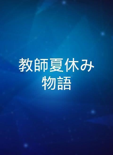 教師夏休み物語 知乎