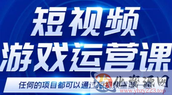 短视频游戏赚钱特训营，0门槛小白也可以操作，日入1000+插图