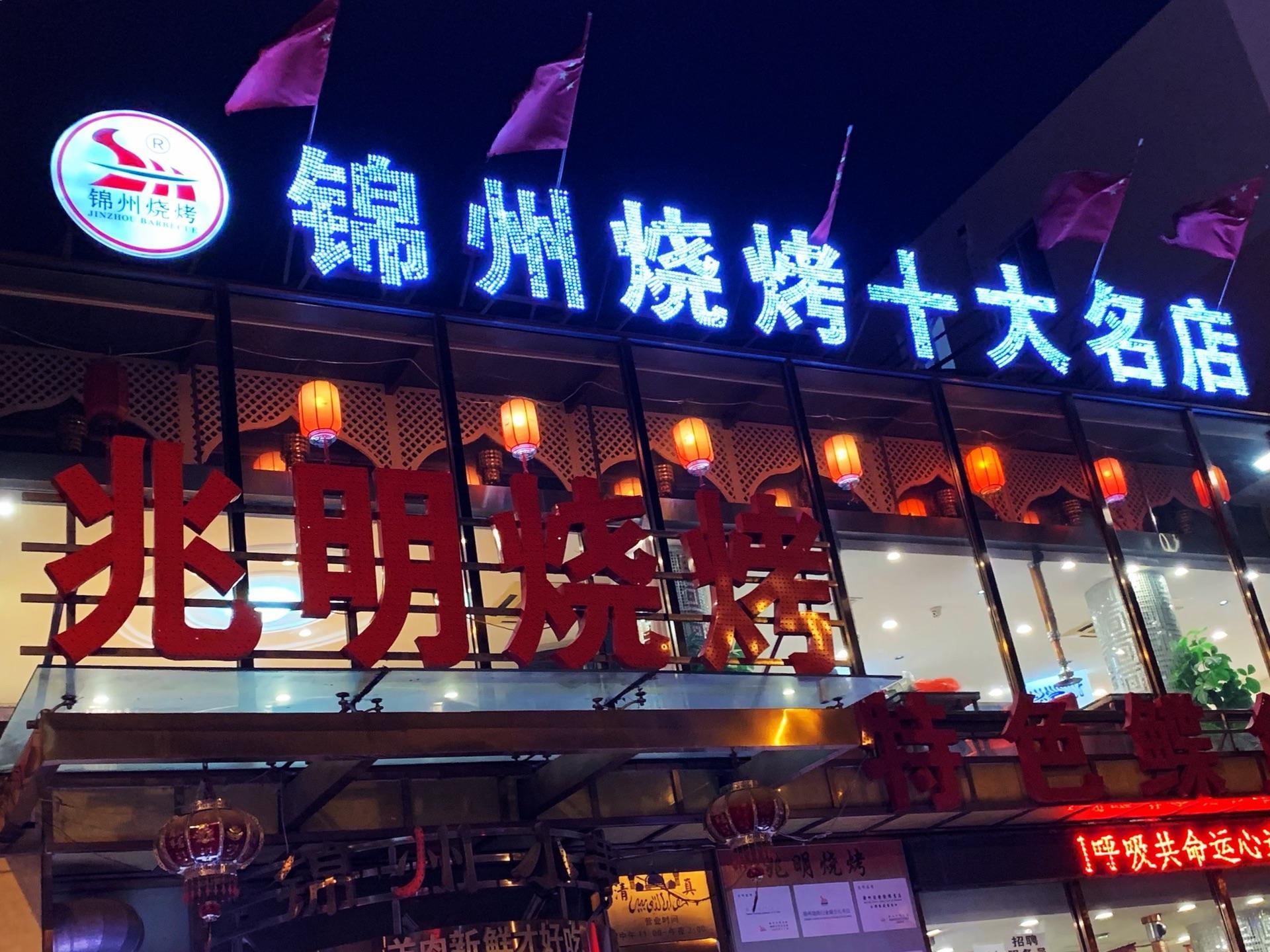 锦州烧烤十大名店图片