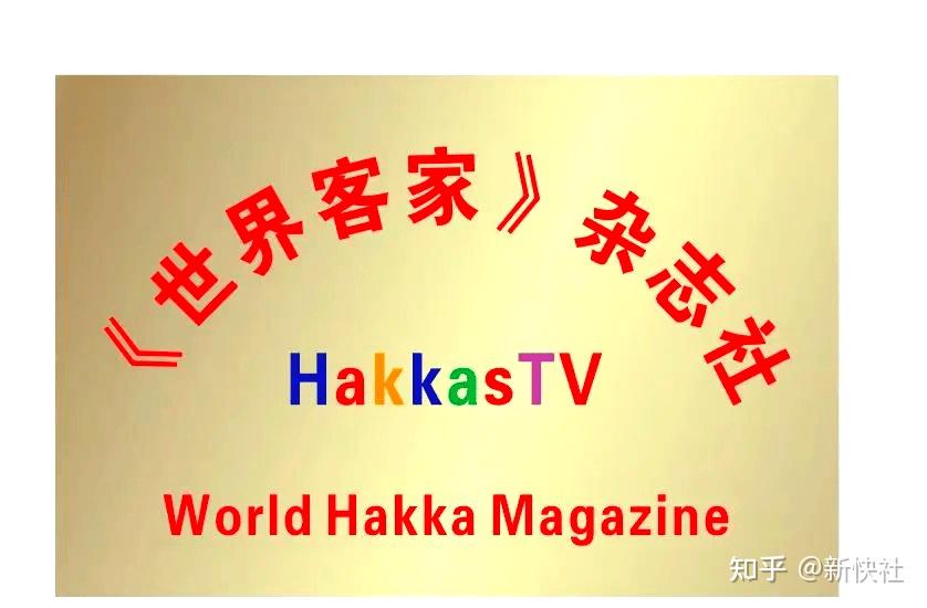 《世界客家》杂志：全球客家人的心灵家园 - 知乎