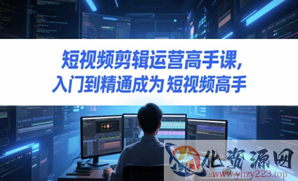 剪辑运营高手课_wwz