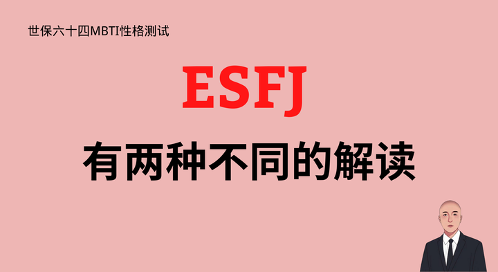 世保六十四MBTI性格测试：ESFJ有两种不同的解读 - 知乎