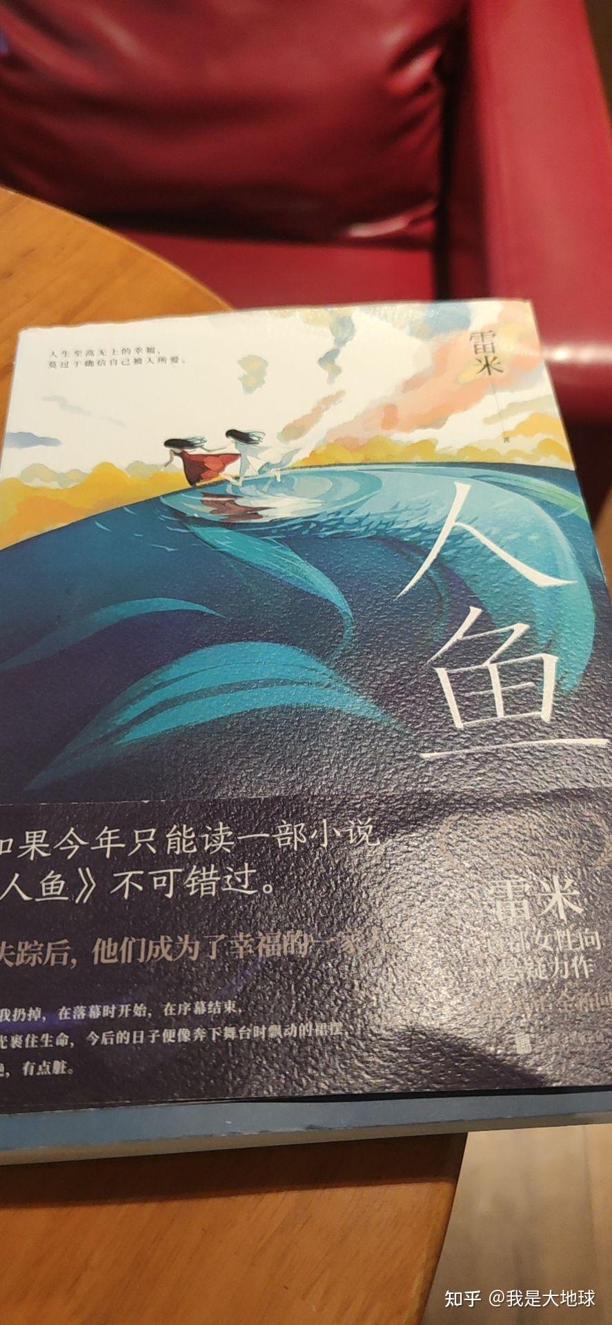 如何评价雷米新书人鱼