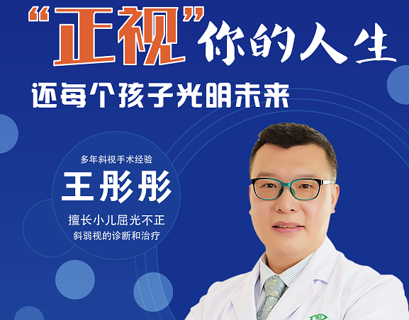 王彤彤主任斜弱视小讲堂